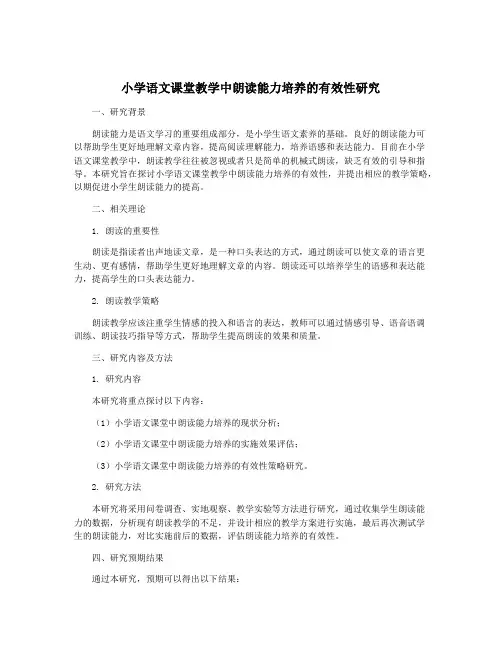 小学语文课堂教学中朗读能力培养的有效性研究