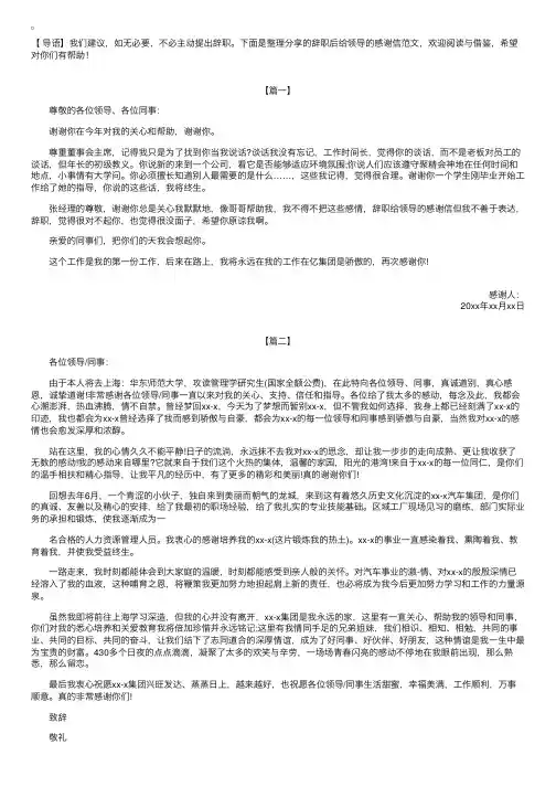 辞职后给领导的感谢信范文【三篇】