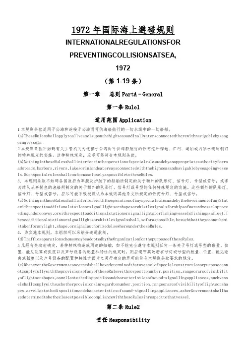 1972年国际海上避碰规则(中英)