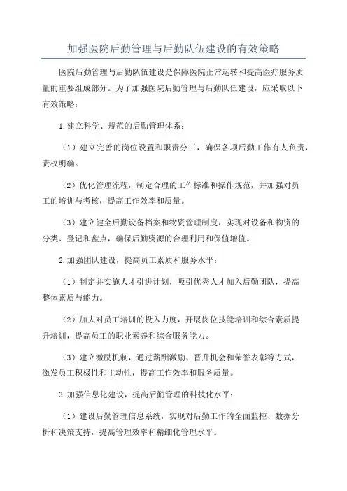 加强医院后勤管理与后勤队伍建设的有效策略