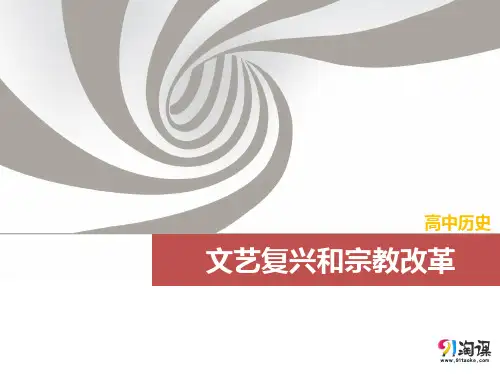 课件1：文艺复兴和宗教改革