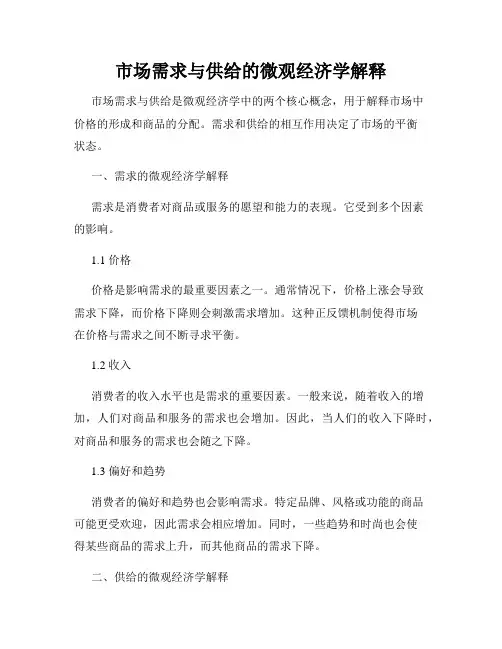 市场需求与供给的微观经济学解释