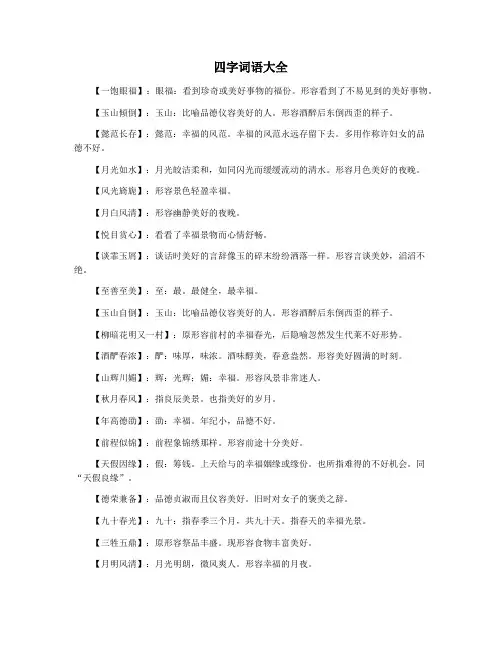 四字词语大全