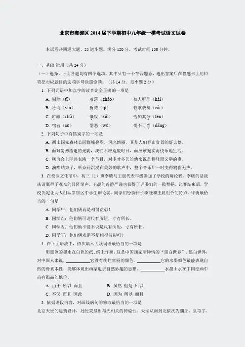 北京_海淀区2014届初中九年级一模考试语文试卷