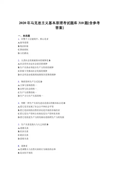新版精选2020年《马克思主义基本原理》考核题库完整版310题(含参考答案)