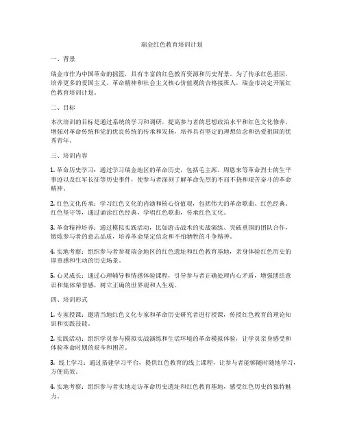 瑞金红色教育培训计划
