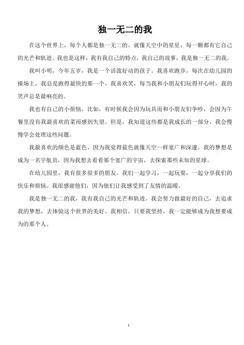 幼儿园作文《独一无二的我》