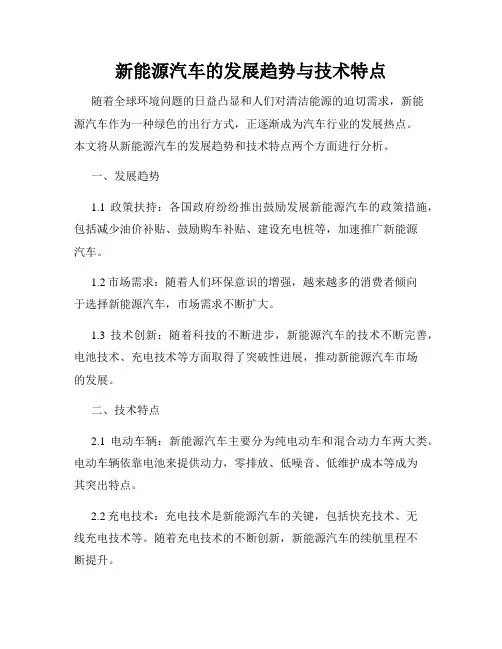 新能源汽车的发展趋势与技术特点