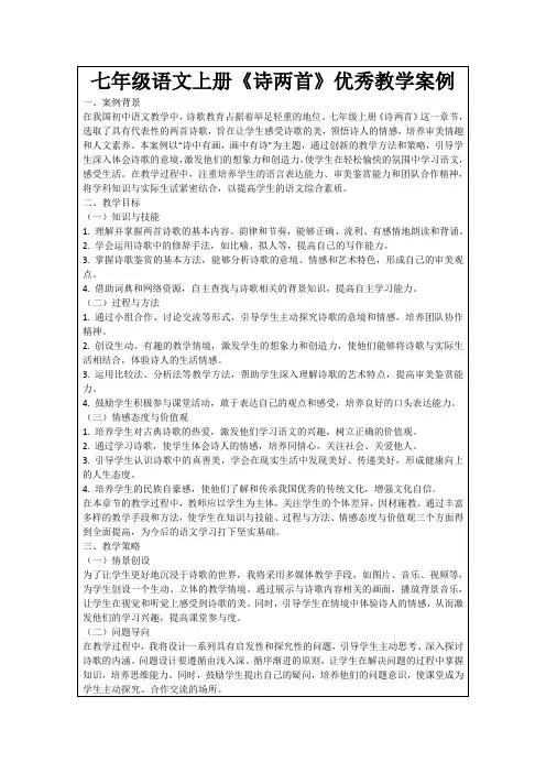 七年级语文上册《诗两首》优秀教学案例