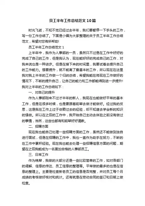 员工半年工作总结范文10篇