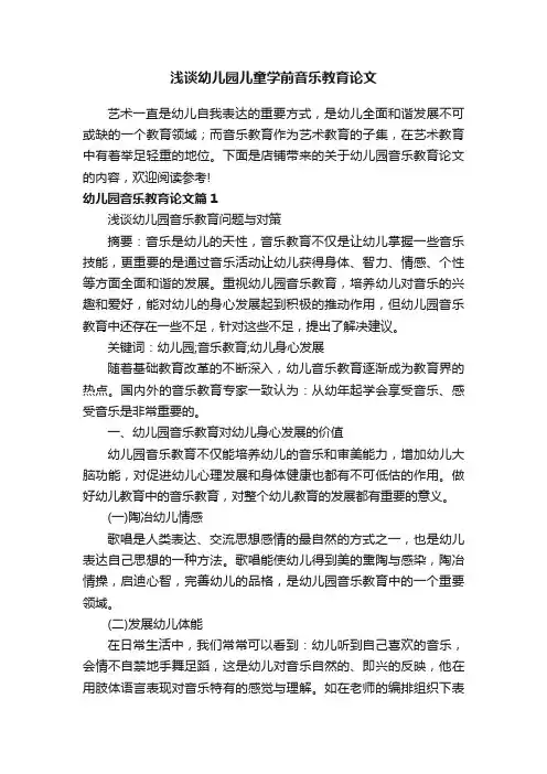 浅谈幼儿园儿童学前音乐教育论文