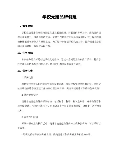 学校党建品牌创建