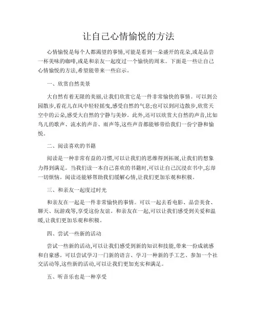 让自己心情愉悦的方法