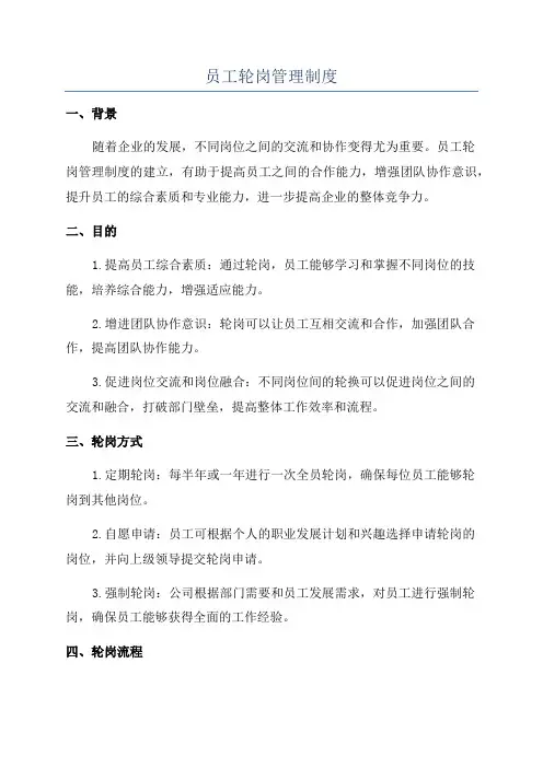 员工轮岗管理制度