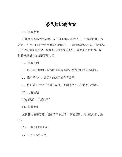 茶艺师比赛方案