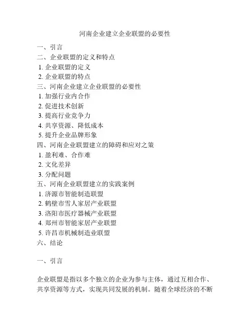 河南企业建立企业联盟的必要性