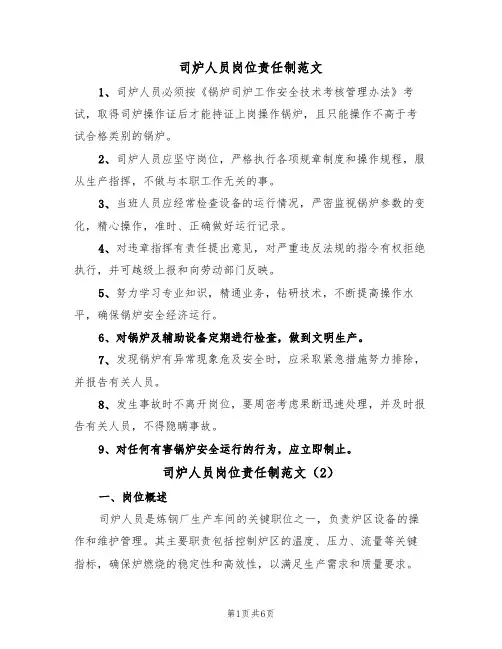 司炉人员岗位责任制范文（3篇）