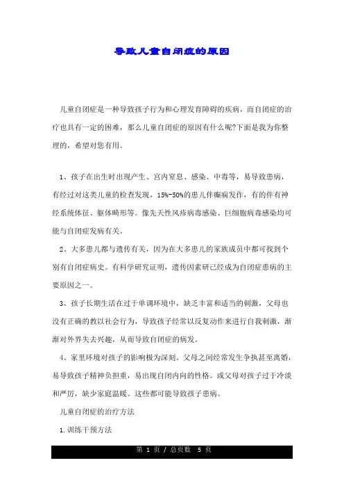 导致儿童自闭症的原因.doc