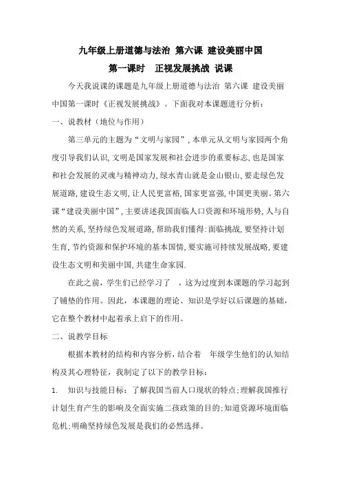 九年级上册道德与法治 第六课 第一框正视发展挑战说课
