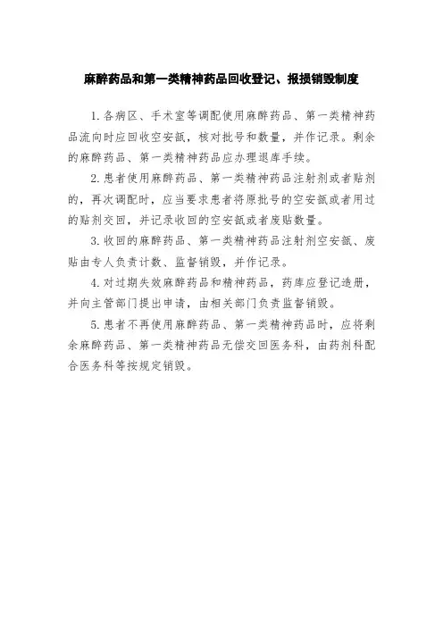 麻醉药品和第一类精神药品回收登记、报损销毁制度