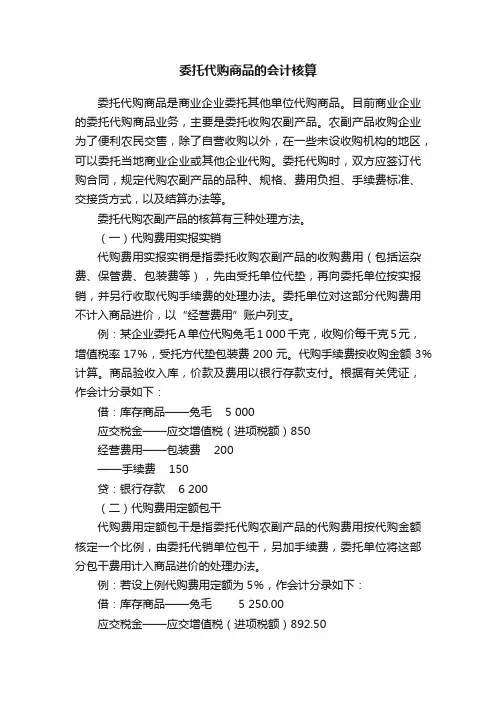 委托代购商品的会计核算