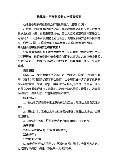 幼儿园小班寒假放假安全教育教案范文（通用17篇）