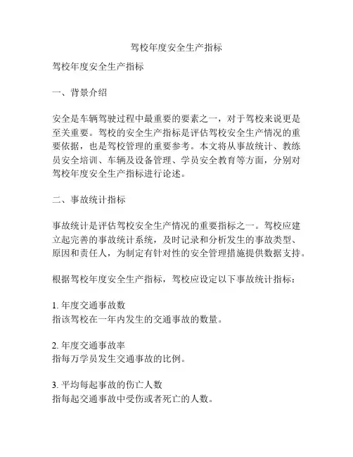 驾校年度安全生产指标