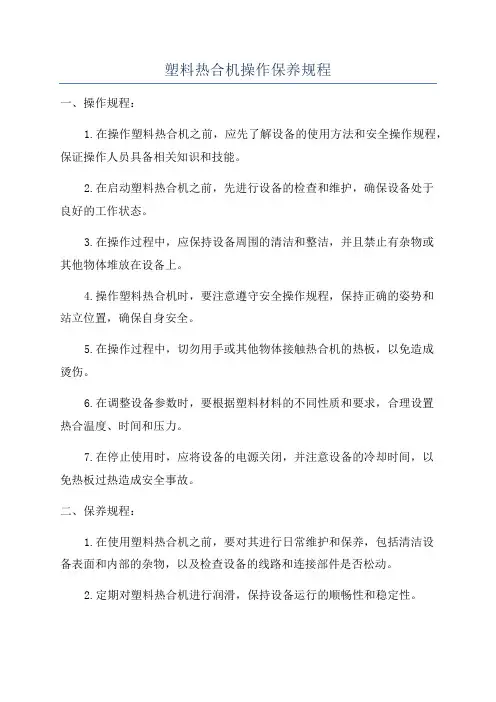 塑料热合机操作保养规程