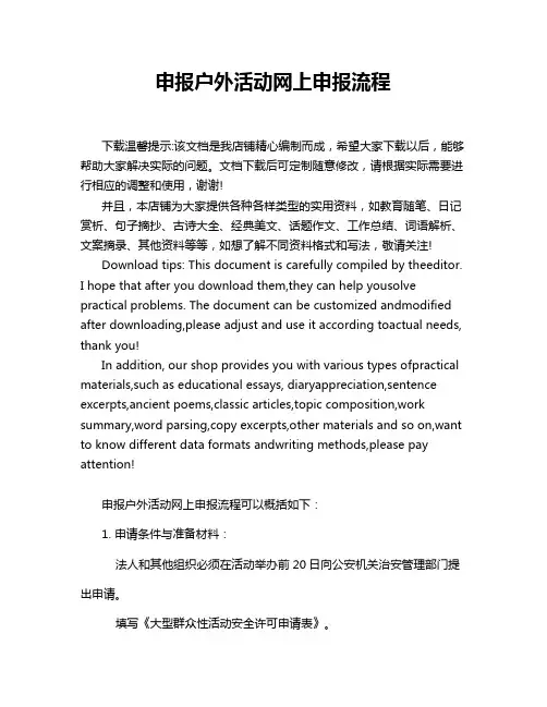 申报户外活动网上申报流程