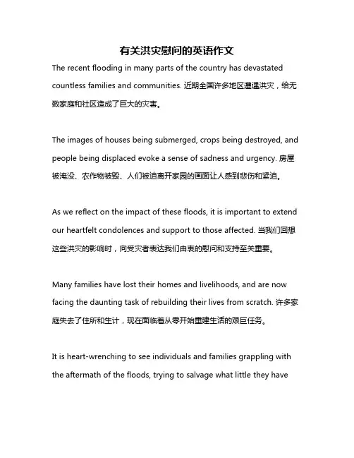 有关洪灾慰问的英语作文