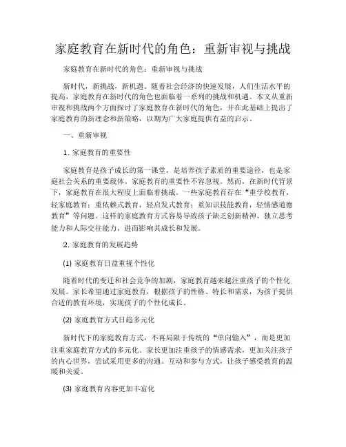 家庭教育在新时代的角色：重新审视与挑战
