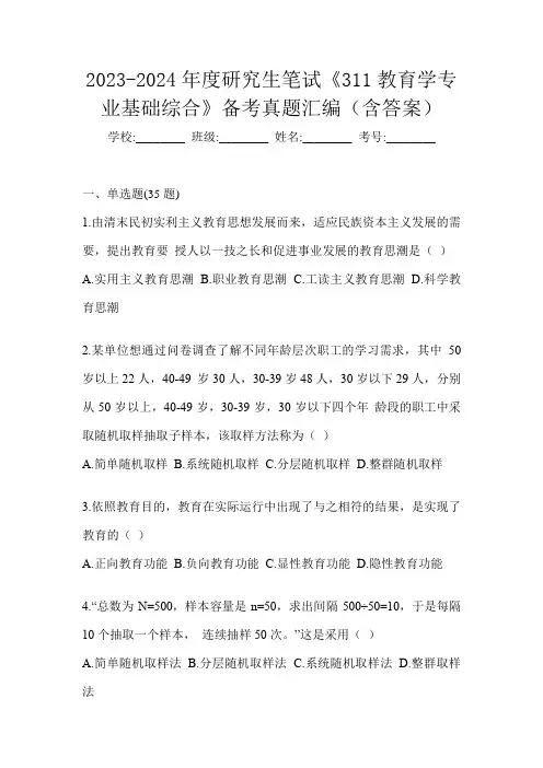 2023-2024年度研究生笔试《311教育学专业基础综合》备考真题汇编(含答案)