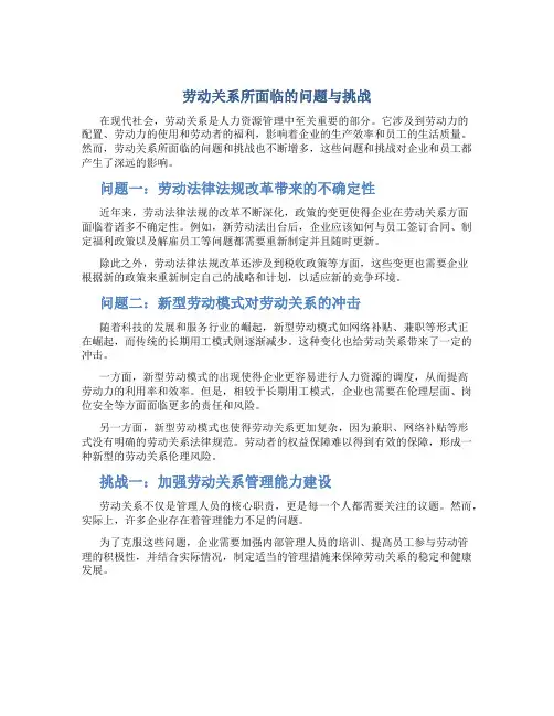 劳动关系所面临的问题与挑战