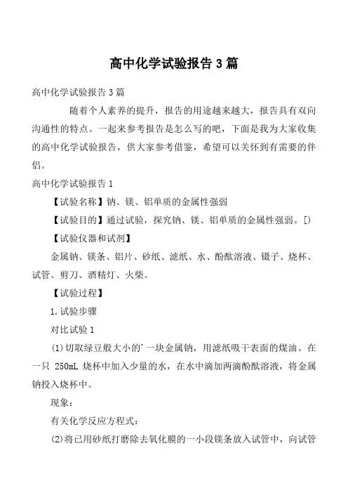 高中化学试验报告3篇
