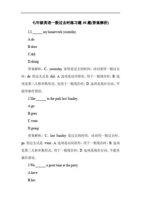 七年级英语一般过去时练习题40题(答案解析)