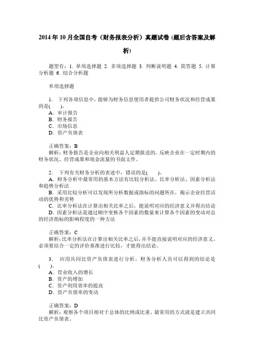 2014年10月全国自考(财务报表分析)真题试卷(题后含答案及解析)