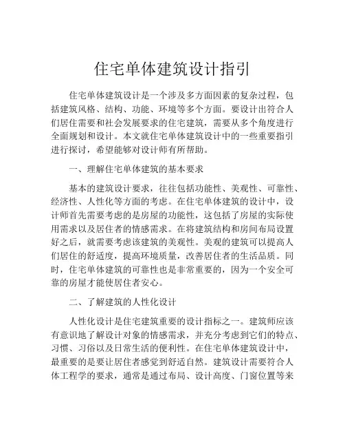 住宅单体建筑设计指引