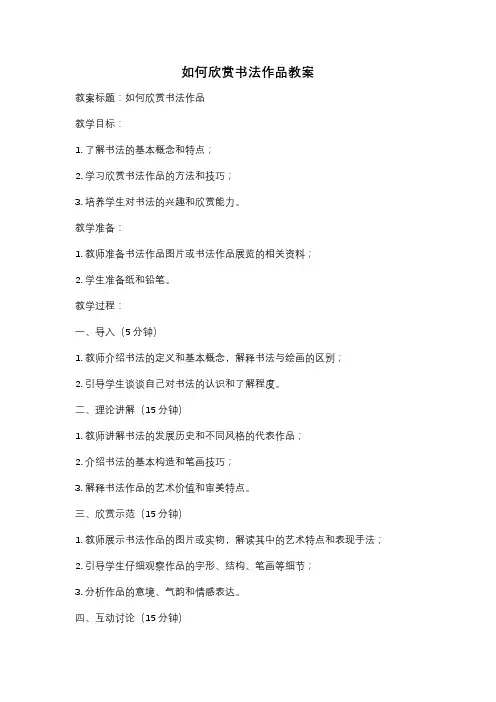 如何欣赏书法作品教案