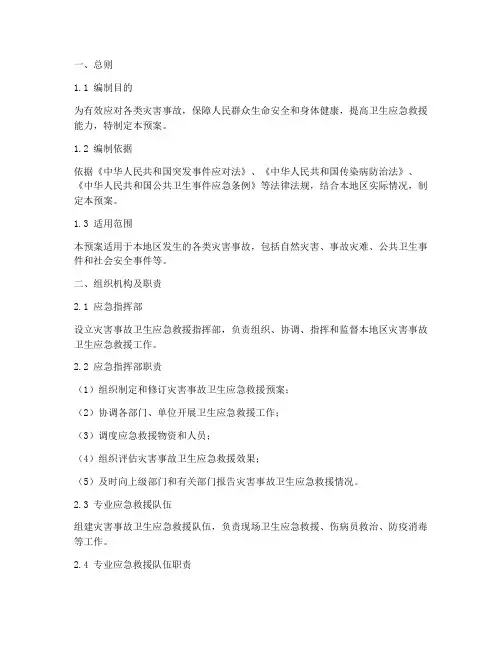 灾害事故卫生应急救援预案