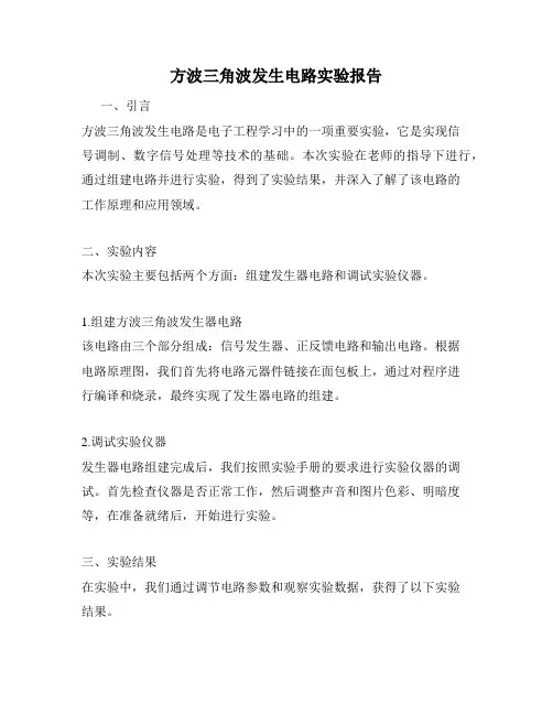 方波三角波发生电路实验报告