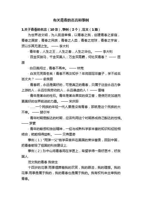 有关青春的名言和事例