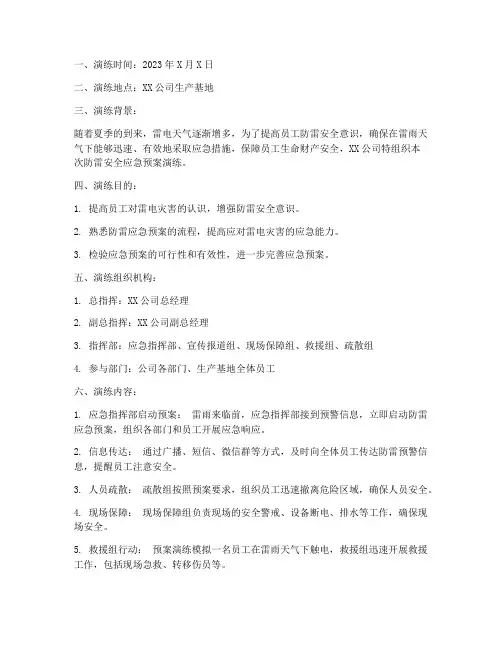 防雷安全应急预案演练记录