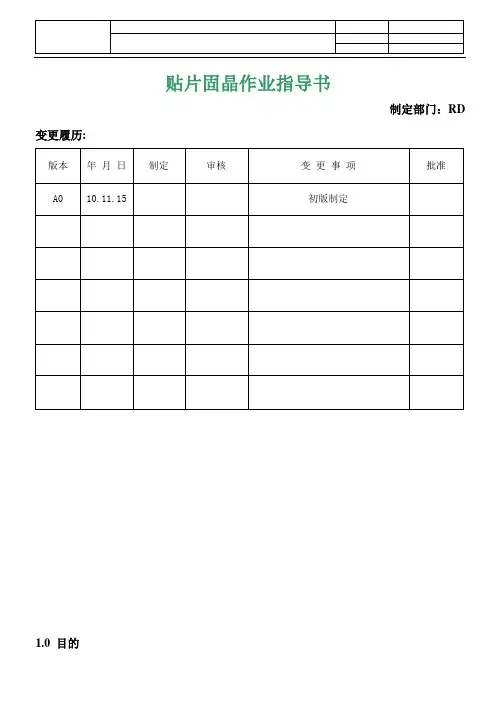 贴片固晶作业指导书