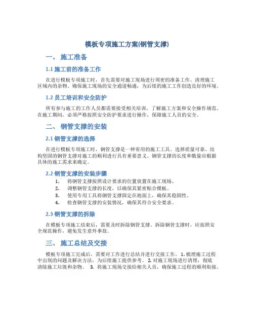 模板专项施工方案(钢管支撑)
