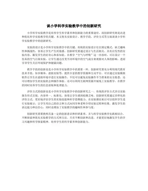 谈小学科学实验教学中的创新研究