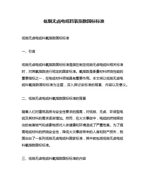 低烟无卤电缆料氧指数国标标准