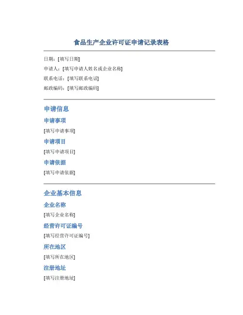 食品生产企业许可证申请记录表格