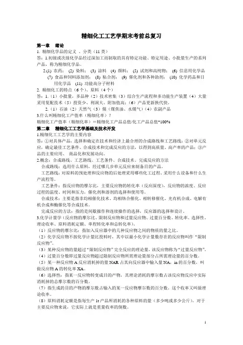 精细化工工艺学期末考前总复习