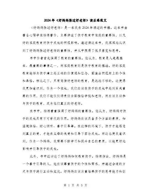 2024年《好妈妈胜过好老师》读后感范文(2篇)