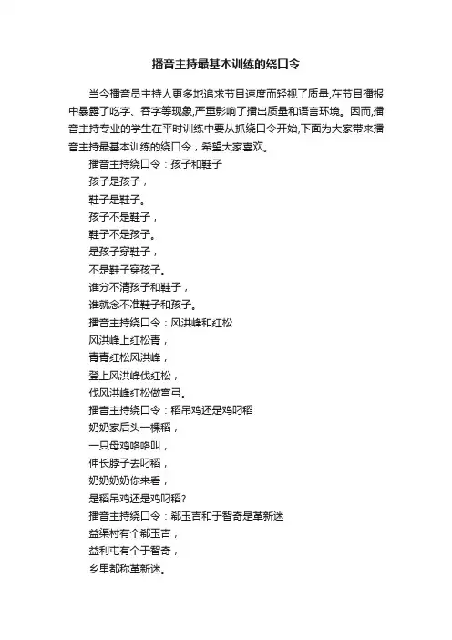 播音主持最基本训练的绕口令